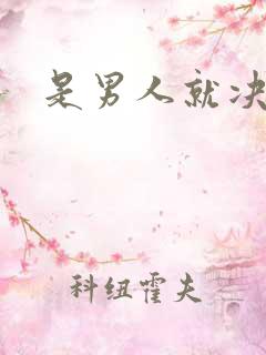 是男人就决斗吧