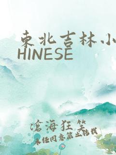东北吉林小伟CHINESE