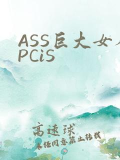 ASS巨大女人PCiS
