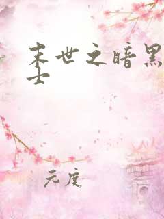 末世之暗黑魔剑士