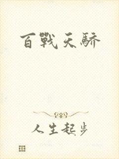 百战天骄