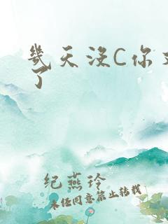 几天没C你又痒了