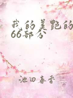 我的美艳的岳第66部分