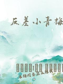 反差小青梅