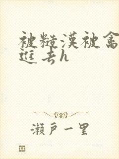 被糙汉被禽哭尿进去h