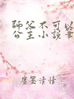 师父不可以灵犀公主小说笔趣阁无弹窗