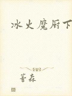 冰火魔厨下载