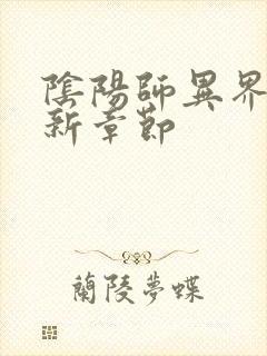 阴阳师异界游最新章节