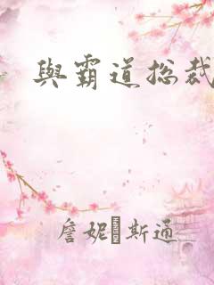 与霸道总裁同居