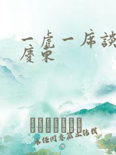 一虎一席谈 孔庆东