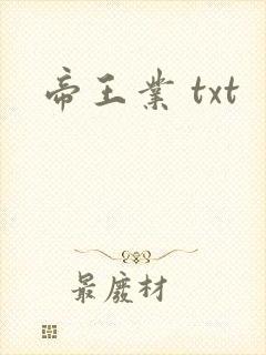 帝王业 txt