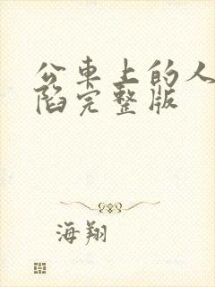 公车上的人妻沦陷完整版