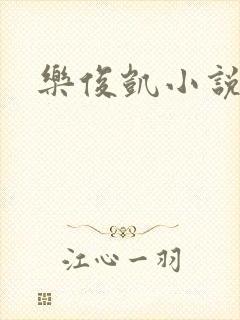 乐俊凯小说