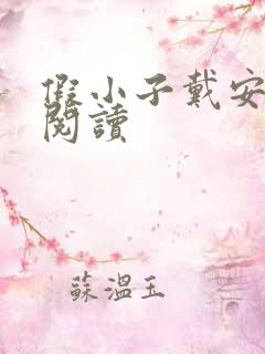 假小子戴安免费阅读