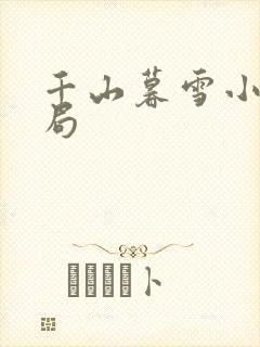 千山暮雪小说结局