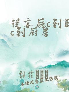 从客厅c到卧室c到厨房