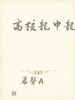 高校龙中龙