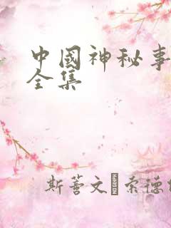 中国神秘事件录全集