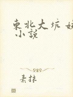 东北大坑 姨父 小说