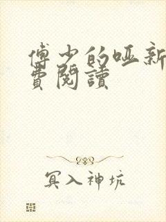 傅少的哑新娘免费阅读