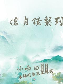 沧月镜系列下载