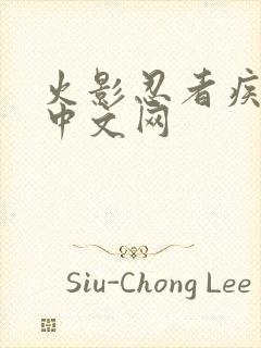 火影忍者疾风传中文网