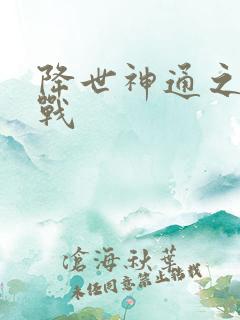 降世神通之武力战