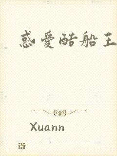 惑爱酷船王