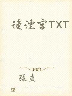 后湮宫TXT