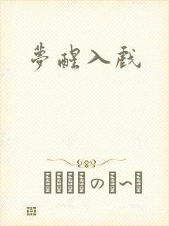 梦醒入戏