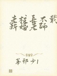 老校长不戴套玩新婚老师