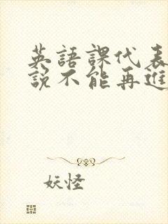 英语课代表哭着说不能再进去了