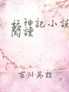 妖神记小说免费阅读