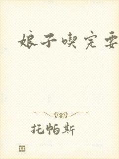 娘子吃完要认账