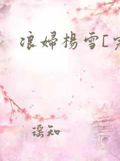 浪妇杨雪[完]