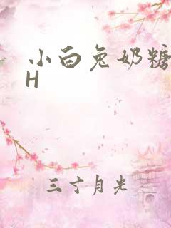 小白兔奶糖11H