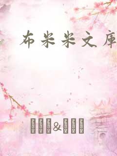 布米米文库