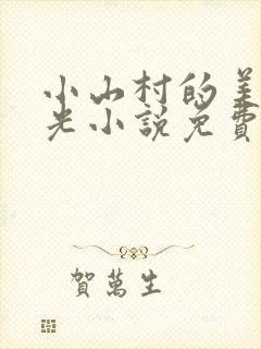 小山村的美好时光小说免费阅读