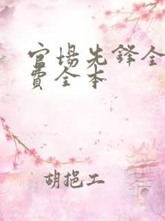 官场先锋全文免费全本