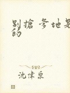 别抢 爹地是我的