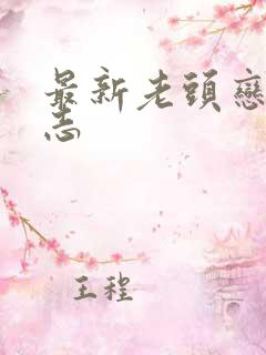 最新老头恋老日志