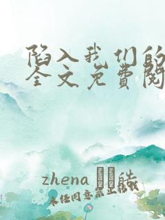 陷入我们的热恋全文免费阅读