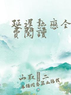 延迟热恋全文免费阅读