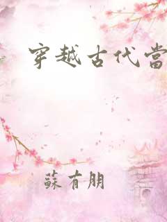 穿越古代当花魁