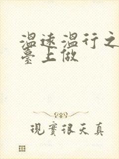 温远温行之洗手台上做