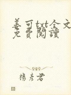 姜可txt全文免费阅读