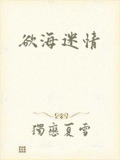 欲海迷情