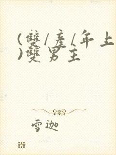 (双/产/年上)双男主