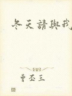 冬天请与我恋爱