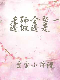 老师含紧一点H边做边走